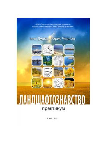 Ландшафтознавство (практикум)