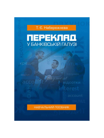 Переклад у банківській галузі