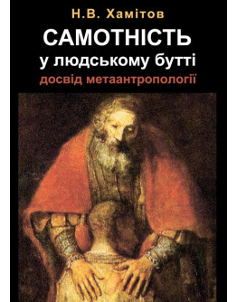 Самотність у людському бутті. Досвід метаантропології
