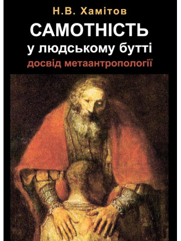 Самотність у людському бутті. Досвід метаантропології