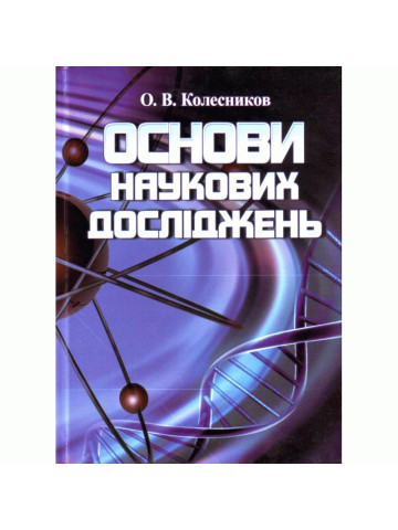 Основи наукових досліджень 2019