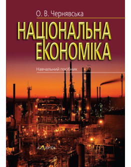 Національна економіка