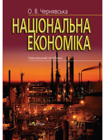 Національна економіка