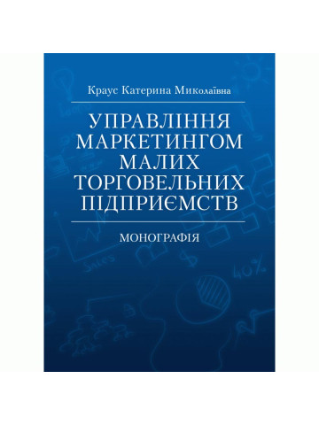 Управління маркетингом малих торговельних підприємств