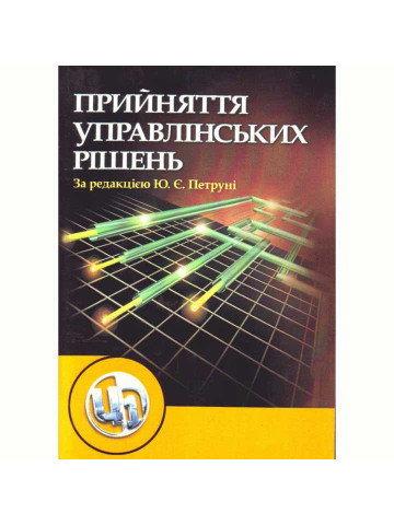 Прийняття управлінських рішень