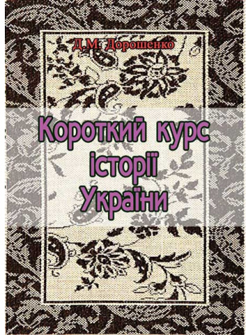 Короткий курс історії України