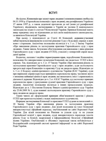 Рішення ЄСПЛ про захист прав людини і основоположних свобод в кримінальному судочинстві. Актуальне законодавство та судова практика