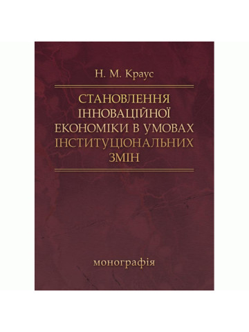 Становлення інноваційної економіки в умовах інституціальних змін
