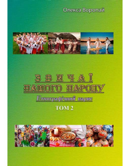 Звичаї нашого народу. Етнографічний нарис. Том 2