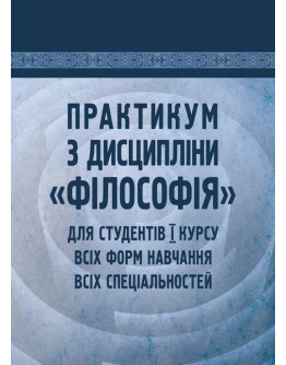 Практикум з дисципліни "Філософія"
