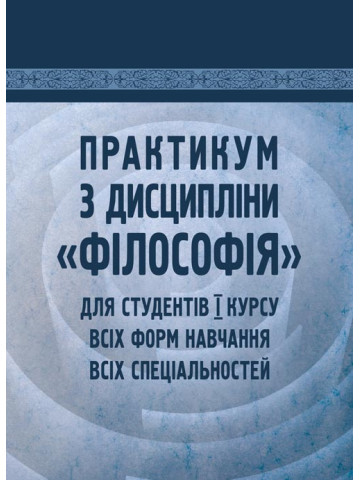 Практикум з дисципліни "Філософія"