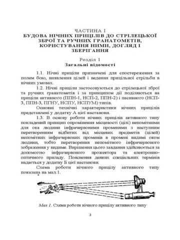 Настанова зі стрілецької справи. Нічні приціли до стрілецької зброї та ручних гранатометів
