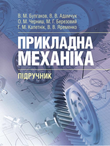 Прикладна механіка. Підручник