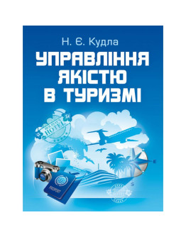 Управління якістю в туризмі