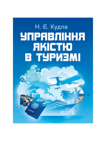 Управління якістю в туризмі