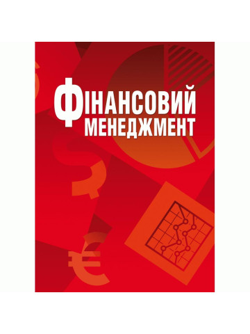 Фінансовий менеджмент