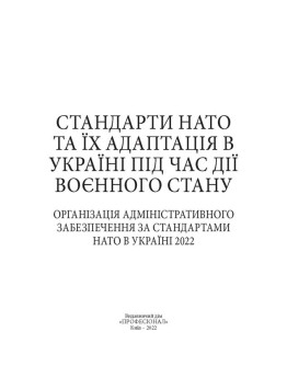 Стандарти НАТО та їх адаптація в Україні під час дії воєнного стану. Організація адміністративного забезпечення за стандартами НАТО в Україні 2022