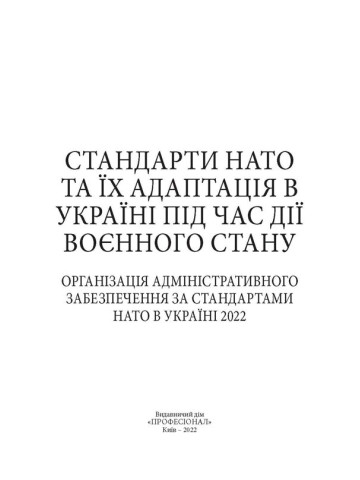 Стандарти НАТО та їх адаптація в Україні під час дії воєнного стану. Організація адміністративного забезпечення за стандартами НАТО в Україні 2022