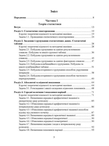 Практикум з теорії статистики і сільськогосподарської статистики