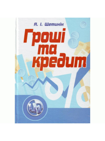Гроші та кредит. 4-те видання