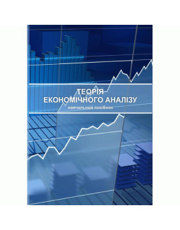 Теорія економічного аналізу
