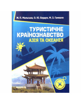 Туристичне країнознавство. Азія та Океанія