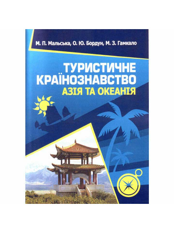 Туристичне країнознавство. Азія та Океанія
