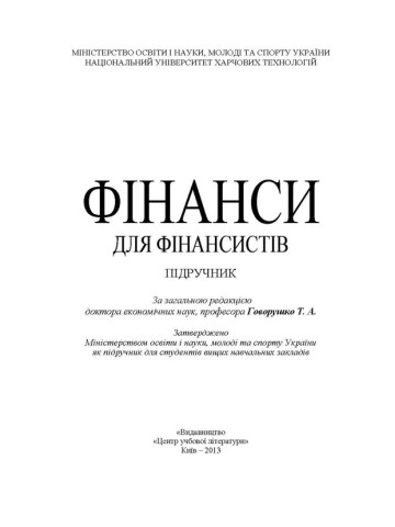 Фінанси для фінансистів
