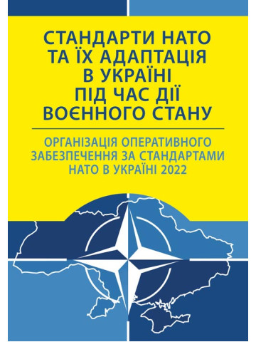 Стандарти НАТО та їх адаптація в Україні під час дії воєнного стану. Організація оперативного забезпечення за стандартами НАТО в Україні 2022
