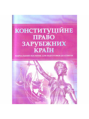 Конституційне право зарубіжних країн. Для підготовки до іспитів