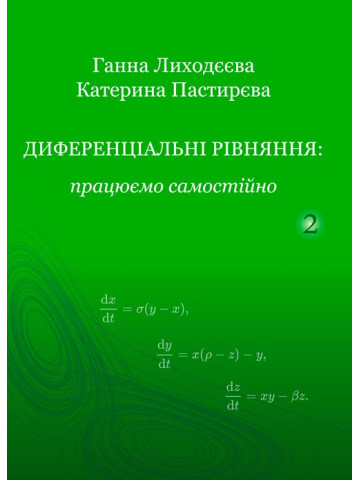 Диференціальні рівняння: працюємо самостійно.Ч. ІІ.Диференціальні рівняння вищих порядків