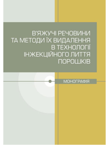 В’яжучі речовини та методи їх видалення в технології інжекційного лиття порошків