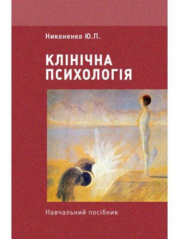 Клінічна психологія
