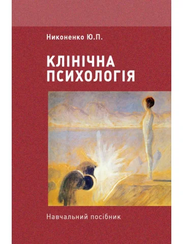 Клінічна психологія