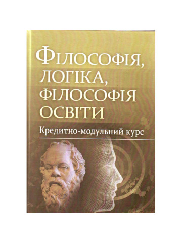 Філософія, логіка, філософія освіти.Кредитно-модульний курс