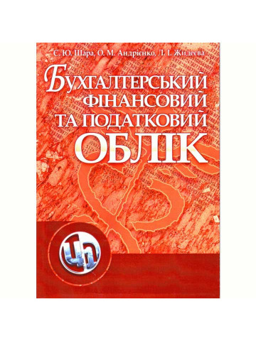 Бухгалтерський фінансовий та податковий облік