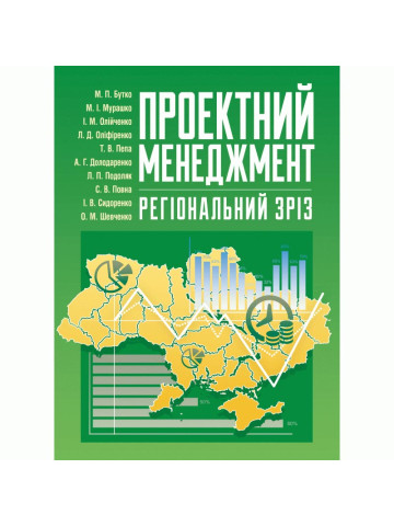 Проектний менеджмент: регіональний зріз