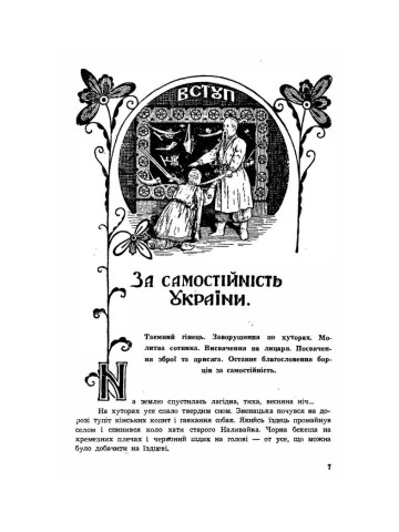 Син України (Історична повість у трьох частинах з ілюстраціями та мапою)