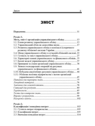 Управлінський облік. Фаріон І.Д.