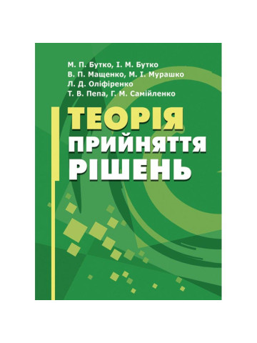 Теорія прийняття рішень Підручник 2019