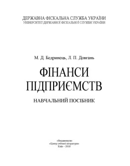 Фінанси підприємств. Бердинець М. Д., Довгань Л.П.