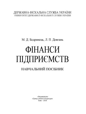 Фінанси підприємств. Бердинець М. Д., Довгань Л.П.