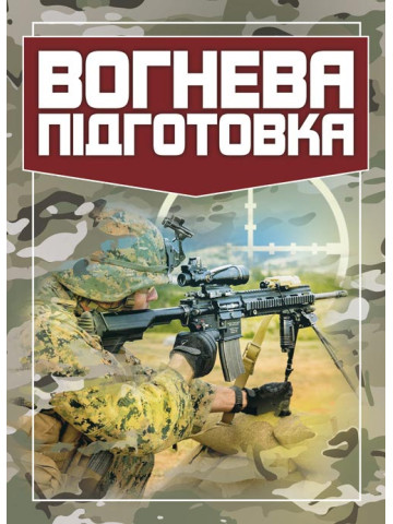 Вогнева підготовка