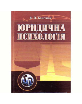 Юридична психологія