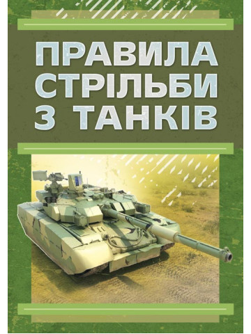 Правила стрільби з танків (ПСТ – 06)