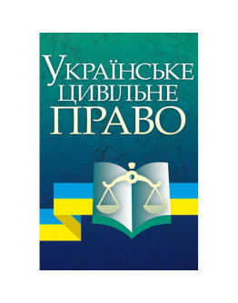 Українське цивільне право