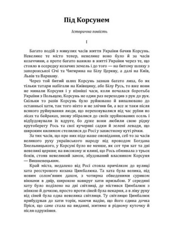 Під Корсунем. Славні побратими. Над Кодацьким порогом