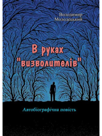 В руках "визволителів". Автобіографічна повість
