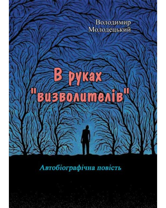 В руках "визволителів". Автобіографічна повість