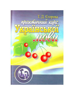 Практичний курс української мови